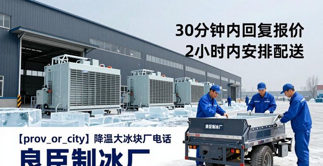 罗湖降温大冰块厂电话 良臣制冰厂
