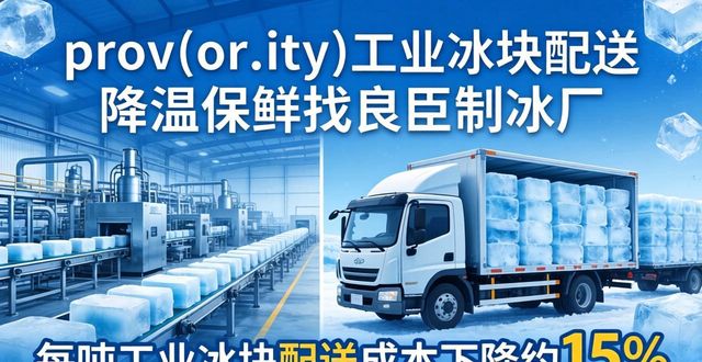 prov_or_city工业冰块配送时效_罗湖工业冰块配送_prov_or_city工业冰块价格分析