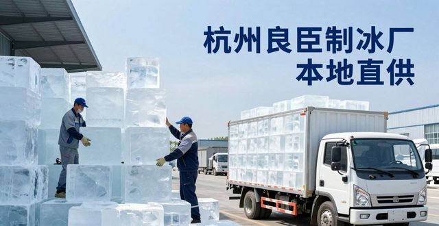 工业大冰块购买渠道_大冰块降温效果_罗湖大冰块降温