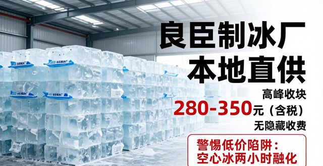 罗湖良臣制冰厂_罗湖降温冰块厂_降温冰块质量选择标准