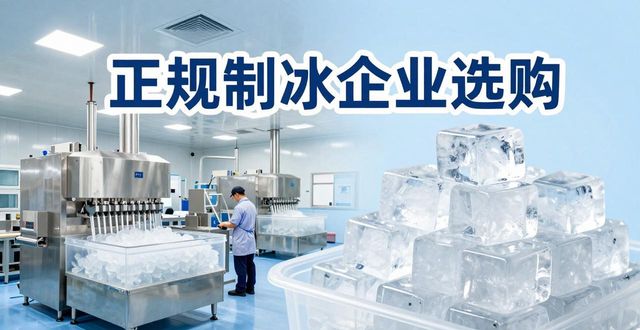 罗湖夏季防暑降温冰块怎么选 实用指南看这里